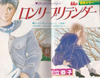 ザ・マーガレット　6号　-昭和59年1月号-　表紙画・亜月裕