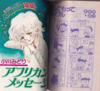 ザ・マーガレット　6号　-昭和59年1月号-　表紙画・亜月裕