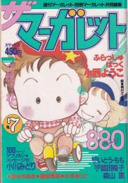 ザ・マーガレット　7号　-昭和59年4月号-　表紙画・槇村さとる