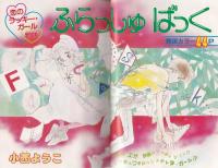 ザ・マーガレット　7号　-昭和59年4月号-　表紙画・槇村さとる