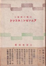 アムンゼンとスコット　-両極の探検王-　新偉人全集