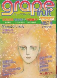 グレープフルーツ　grape fruit　2号　昭和56年11月号　表紙画・萩尾望都