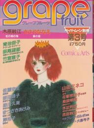 グレープフルーツ　grape fruit　3号　昭和57年2月号　表紙画・大島弓子