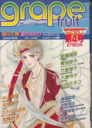 グレープフルーツ　grape fruit　4号　昭和57年5月号　表紙画・萩尾望都