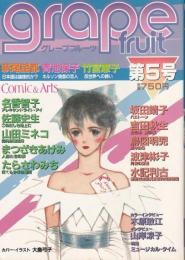 グレープフルーツ　grape fruit　5号　昭和57年8月号　表紙画・大島弓子