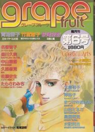 グレープフルーツ　grape fruit　6号　昭和57年10月号　表紙画・萩尾望都