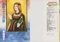 グレープフルーツ　grape fruit　6号　昭和57年10月号　表紙画・萩尾望都