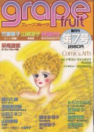 グレープフルーツ　grape fruit　7号　昭和57年12月号　表紙画・大島弓子