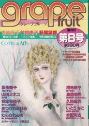 グレープフルーツ　grape fruit　8号　昭和58年2月号　表紙画・木原敏江