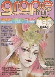 グレープフルーツ　grape fruit　9号　昭和58年4月号　表紙画・山岸凉子