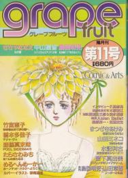 グレープフルーツ　grape fruit　11号　昭和58年8月号　表紙画・萩尾望都