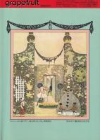 グレープフルーツ　grape fruit　12号　昭和58年10月号　表紙画・木原敏江