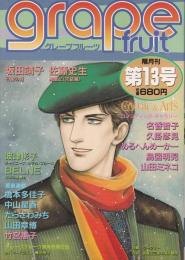 グレープフルーツ　grape fruit　13号　昭和58年12月号　表紙画・青池保子