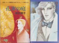 グレープフルーツ　grape fruit　13号　昭和58年12月号　表紙画・青池保子