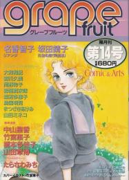 グレープフルーツ　grape fruit　14号　昭和59年2月号　表紙画・竹宮恵子