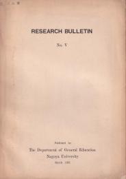 (名古屋大学教養部)紀要　第5輯　-昭和36年3月-