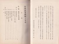 富山高等学校十年史(富山県）