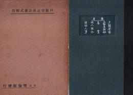 戸籍登記非訟最新書式輯攬