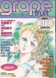 グレープフルーツ　grape fruit　16号　昭和59年6月号　表紙画・萩尾望都