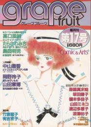 グレープフルーツ　grape fruit　17号　昭和59年8月号　表紙画・大島弓子