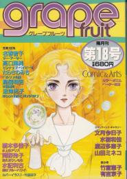 グレープフルーツ　grape fruit　18号　昭和59年10月号　表紙画・竹宮恵子