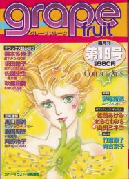 グレープフルーツ　grape fruit　19号　昭和59年12月号　表紙画・萩尾望都