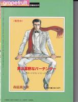 グレープフルーツ　grape fruit　20号　昭和60年2月号　表紙画・竹宮恵子