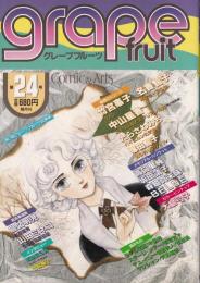 グレープフルーツ　grape fruit　24号　昭和60年10月号　表紙画・竹宮恵子