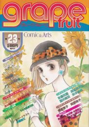 グレープフルーツ　grape fruit　23号　昭和60年8月号　表紙画・木原敏江