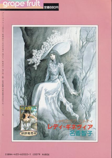 グレープフルーツ grape fruit 21号 昭和60年4月号 表紙画・高口