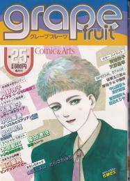 グレープフルーツ　grape fruit　25号　昭和60年12月号　表紙画・佐藤史生