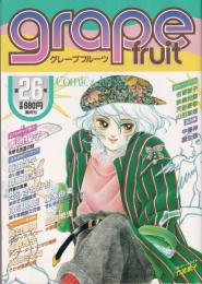 グレープフルーツ　grape fruit　26号　昭和61年2月号　表紙画・竹宮恵子