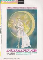 グレープフルーツ　grape fruit　26号　昭和61年2月号　表紙画・竹宮恵子