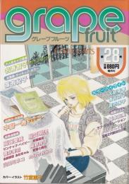 グレープフルーツ　grape fruit　28号　昭和61年6月号　表紙画・竹宮恵子