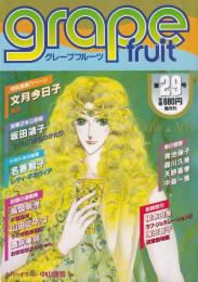 グレープフルーツ　grape fruit　29号　昭和61年8月号　表紙画・中山星香