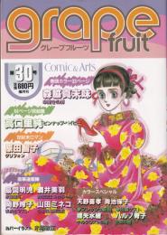 グレープフルーツ　grape fruit　30号　昭和61年10月号　表紙画・木原敏江