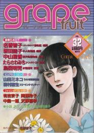 グレープフルーツ　grape fruit　32号　昭和62年2月号　表紙画・名香智子