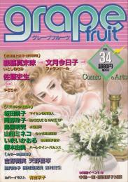 グレープフルーツ　grape fruit　34号　昭和62年6月号　表紙画・有吉京子