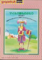 グレープフルーツ　grape fruit　37号　昭和62年月号　表紙画・名香智子