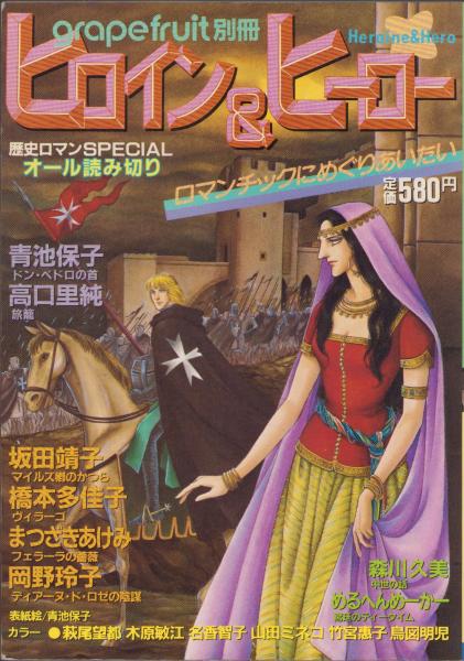 おおキャロル全2巻セット　青池保子　若木書房　昭和レトロ　少女漫画 ヒロイン＆ヒーロー -グレープフルーツ別冊 歴史ロマンSPECIAL- 昭和59