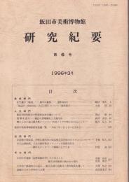 飯田市美術博物館　研究紀要　第6号　-1996年3月-(長野県）