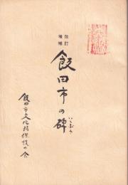 改訂増補　飯田市の碑(長野県）