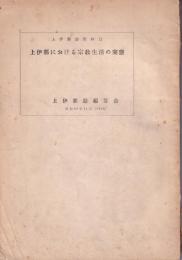 上伊那における宗教生活の実態　-上伊那誌資料13-(長野県）