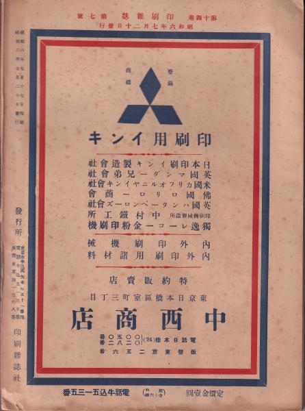 印刷雑誌 昭和6年7月号 -印刷需要家参考号- / 古本、中古本、古