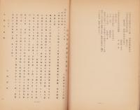 国宝阿弥陀如来関係　一般記録　-附・国宝経過消息文など-（長野県上伊那郡東箕輪村　無量寺）