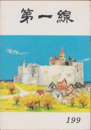 第一線　199号　-昭和49年12月-