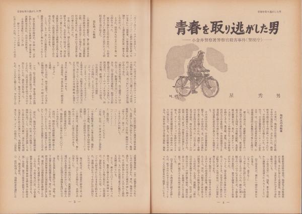 第一線 204号 -昭和50年5月-(編集・警察庁刑事局捜査第一課 第一線 204号 -昭和50年5月-(編集・警察庁刑事局捜査第一課