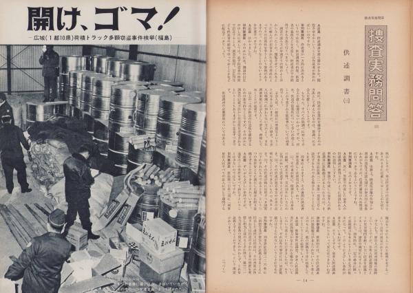第一線 204号 -昭和50年5月-(編集・警察庁刑事局捜査第一課 第一線 204号 -昭和50年5月-(編集・警察庁刑事局捜査第一課