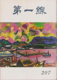 第一線　207号　-昭和50年8月-