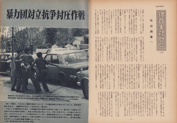 第一線 210号 -昭和50年11月-(編集・警察庁刑事局捜査第一課